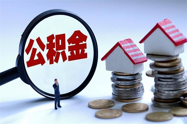 营口代办公积金中介（中介代办住房公积金贷款怎么收费）