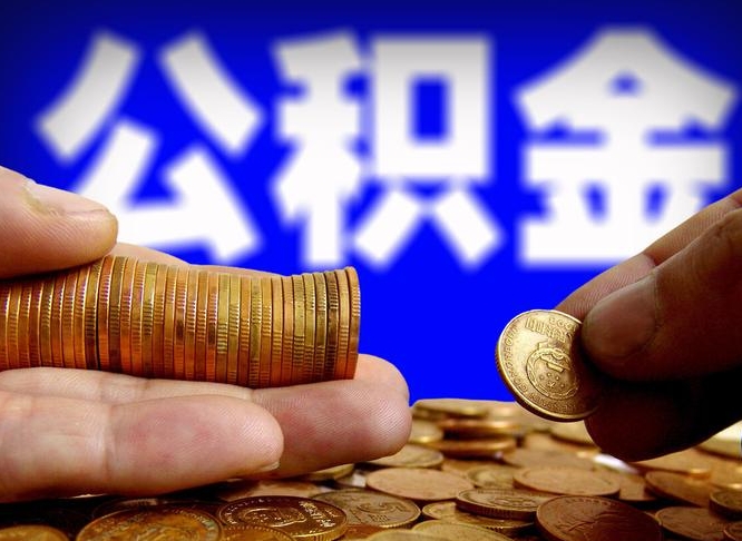 营口代办公积金中介（中介代办住房公积金贷款怎么收费）